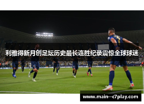 利雅得新月创足坛历史最长连胜纪录震惊全球球迷