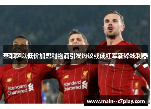 基耶萨以低价加盟利物浦引发热议或成红军新锋线利器 基耶萨以低价加盟利物浦引发热议或成红军新锋线利器