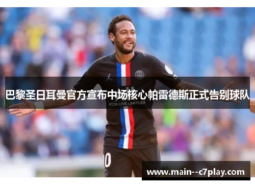 巴黎圣日耳曼官方宣布中场核心帕雷德斯正式告别球队