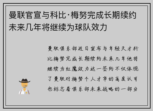 曼联官宣与科比·梅努完成长期续约 未来几年将继续为球队效力 曼联官宣与科比·梅努完成长期续约 未来几年将继续为球队效力