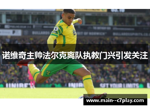 诺维奇主帅法尔克离队执教门兴引发关注