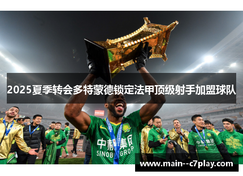 2025夏季转会多特蒙德锁定法甲顶级射手加盟球队 2025夏季转会多特蒙德锁定法甲顶级射手加盟球队
