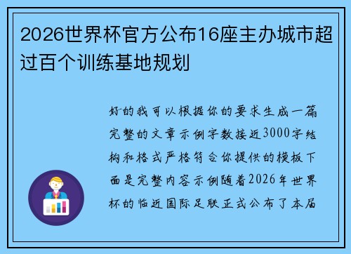 2026世界杯官方公布16座主办城市超过百个训练基地规划