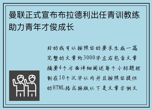 曼联正式宣布布拉德利出任青训教练助力青年才俊成长
