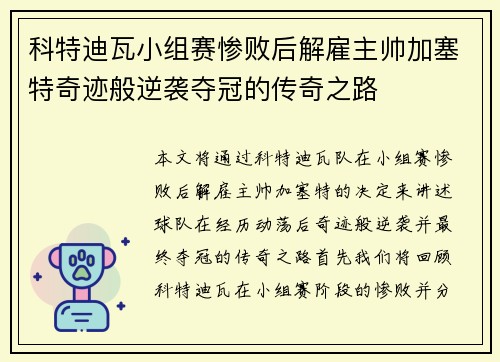 科特迪瓦小组赛惨败后解雇主帅加塞特奇迹般逆袭夺冠的传奇之路
