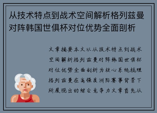 从技术特点到战术空间解析格列兹曼对阵韩国世俱杯对位优势全面剖析