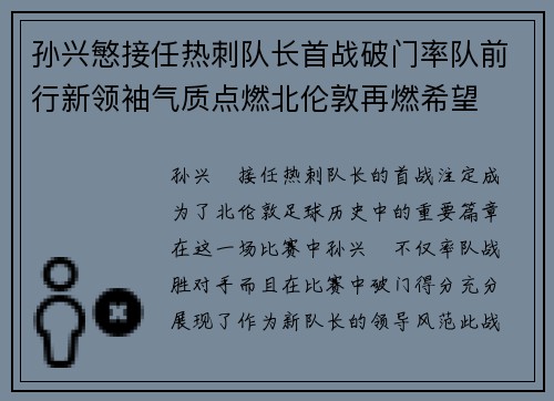 孙兴慜接任热刺队长首战破门率队前行新领袖气质点燃北伦敦再燃希望