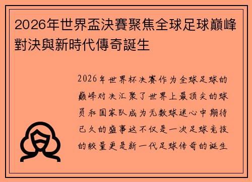 2026年世界盃決賽聚焦全球足球巔峰對決與新時代傳奇誕生