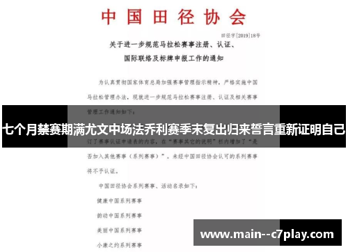 七个月禁赛期满尤文中场法乔利赛季末复出归来誓言重新证明自己 七个月禁赛期满尤文中场法乔利赛季末复出归来誓言重新证明自己