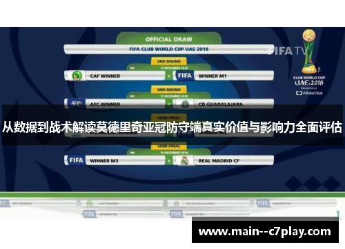 从数据到战术解读莫德里奇亚冠防守端真实价值与影响力全面评估