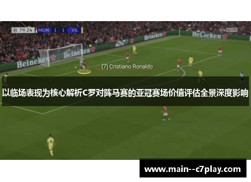 以临场表现为核心解析C罗对阵马赛的亚冠赛场价值评估全景深度影响 以临场表现为核心解析C罗对阵马赛的亚冠赛场价值评估全景深度影响