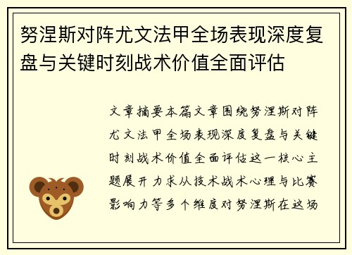 努涅斯对阵尤文法甲全场表现深度复盘与关键时刻战术价值全面评估 努涅斯对阵尤文法甲全场表现深度复盘与关键时刻战术价值全面评估