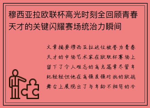 穆西亚拉欧联杯高光时刻全回顾青春天才的关键闪耀赛场统治力瞬间 穆西亚拉欧联杯高光时刻全回顾青春天才的关键闪耀赛场统治力瞬间