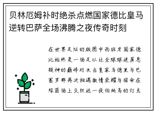 贝林厄姆补时绝杀点燃国家德比皇马逆转巴萨全场沸腾之夜传奇时刻