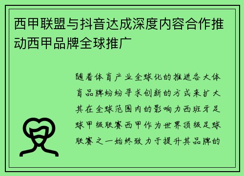 西甲联盟与抖音达成深度内容合作推动西甲品牌全球推广 西甲联盟与抖音达成深度内容合作推动西甲品牌全球推广