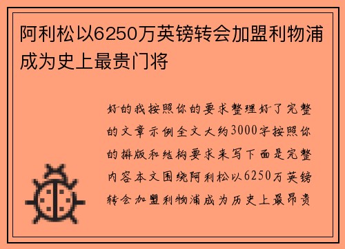 阿利松以6250万英镑转会加盟利物浦成为史上最贵门将