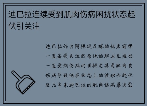 迪巴拉连续受到肌肉伤病困扰状态起伏引关注