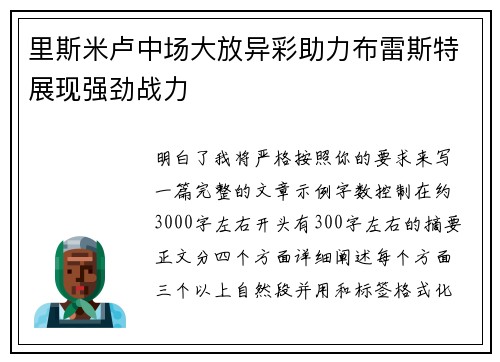 里斯米卢中场大放异彩助力布雷斯特展现强劲战力