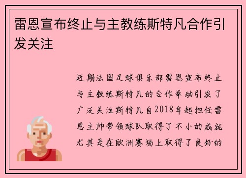 雷恩宣布终止与主教练斯特凡合作引发关注 雷恩宣布终止与主教练斯特凡合作引发关注