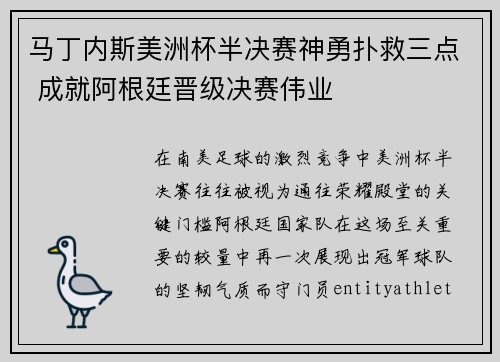 马丁内斯美洲杯半决赛神勇扑救三点 成就阿根廷晋级决赛伟业