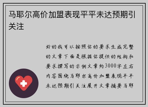 马耶尔高价加盟表现平平未达预期引关注