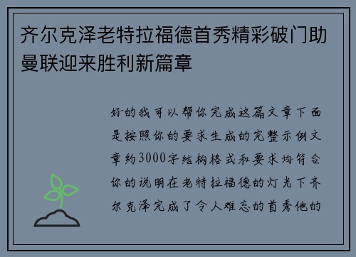 齐尔克泽老特拉福德首秀精彩破门助曼联迎来胜利新篇章