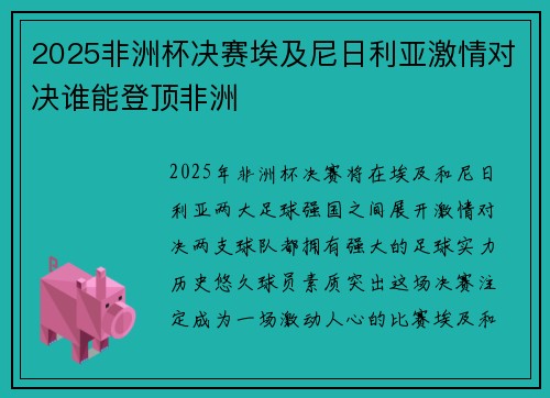 2025非洲杯决赛埃及尼日利亚激情对决谁能登顶非洲