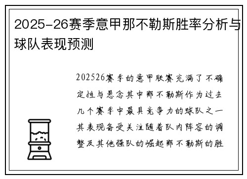 2025-26赛季意甲那不勒斯胜率分析与球队表现预测 2025-26赛季意甲那不勒斯胜率分析与球队表现预测