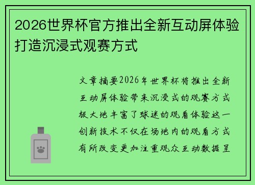 2026世界杯官方推出全新互动屏体验打造沉浸式观赛方式
