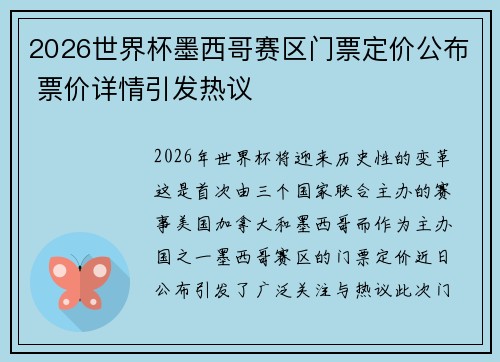 2026世界杯墨西哥赛区门票定价公布 票价详情引发热议