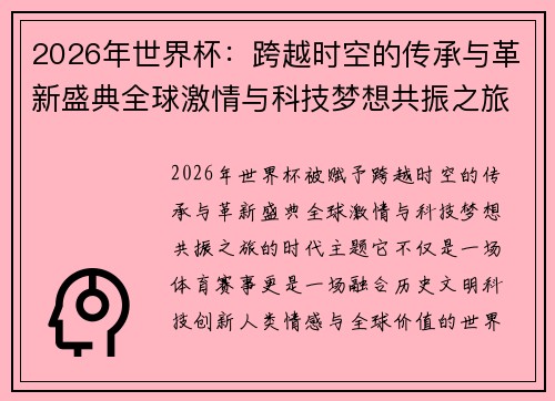2026年世界杯：跨越时空的传承与革新盛典全球激情与科技梦想共振之旅