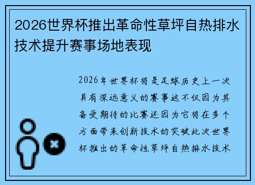 2026世界杯推出革命性草坪自热排水技术提升赛事场地表现 2026世界杯推出革命性草坪自热排水技术提升赛事场地表现