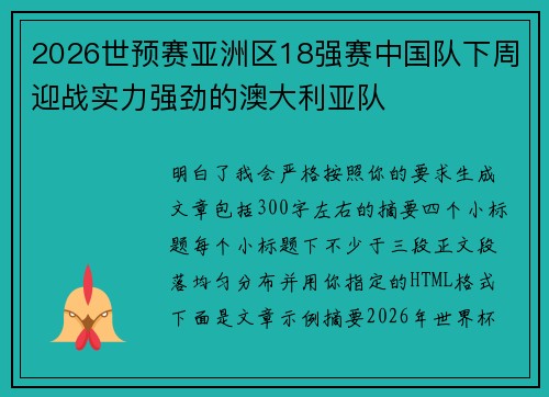 2026世预赛亚洲区18强赛中国队下周迎战实力强劲的澳大利亚队
