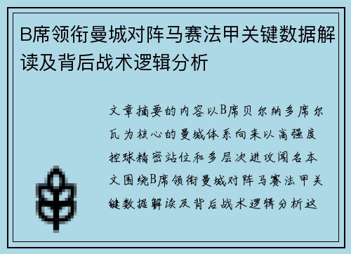 B席领衔曼城对阵马赛法甲关键数据解读及背后战术逻辑分析 B席领衔曼城对阵马赛法甲关键数据解读及背后战术逻辑分析