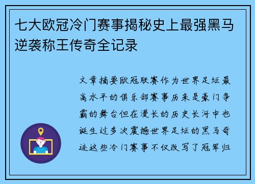 七大欧冠冷门赛事揭秘史上最强黑马逆袭称王传奇全记录