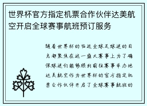 世界杯官方指定机票合作伙伴达美航空开启全球赛事航班预订服务