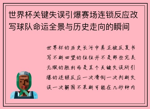 世界杯关键失误引爆赛场连锁反应改写球队命运全景与历史走向的瞬间