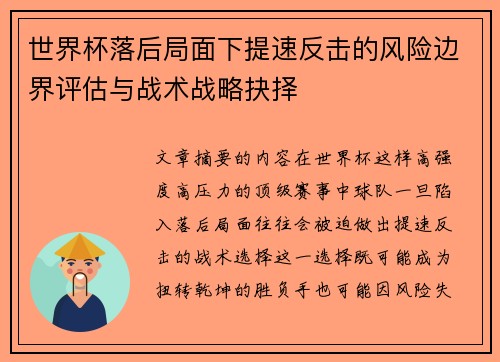 世界杯落后局面下提速反击的风险边界评估与战术战略抉择