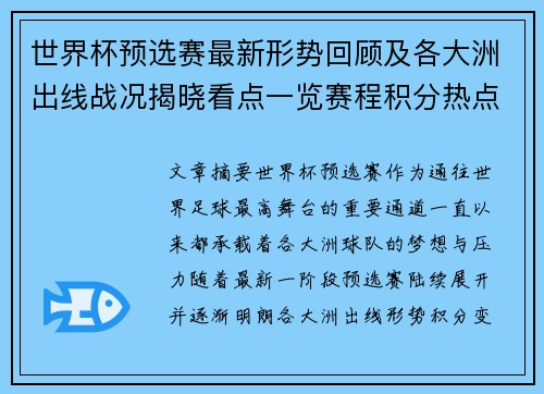 世界杯预选赛最新形势回顾及各大洲出线战况揭晓看点一览赛程积分热点总结