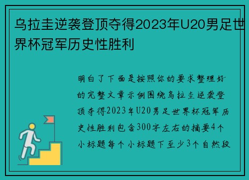 乌拉圭逆袭登顶夺得2023年U20男足世界杯冠军历史性胜利