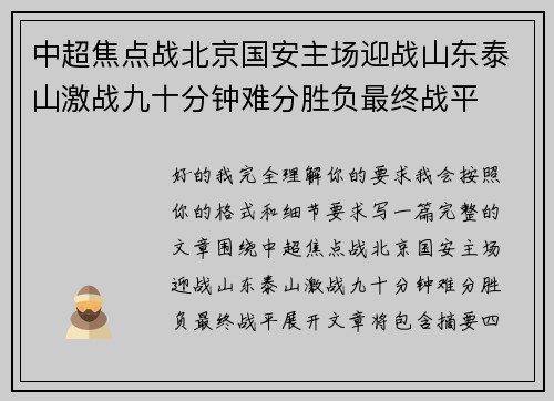 中超焦点战北京国安主场迎战山东泰山激战九十分钟难分胜负最终战平