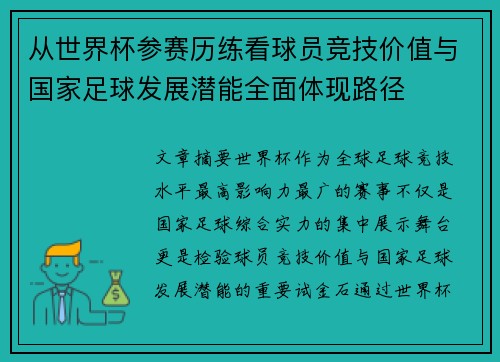 从世界杯参赛历练看球员竞技价值与国家足球发展潜能全面体现路径