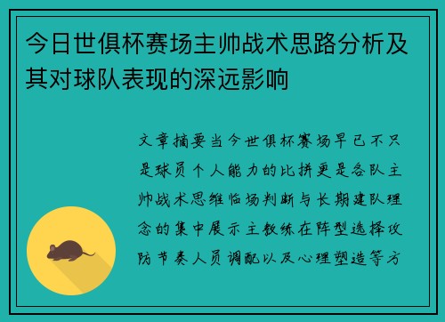 今日世俱杯赛场主帅战术思路分析及其对球队表现的深远影响