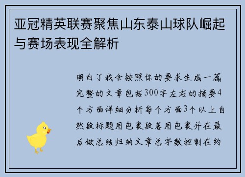 亚冠精英联赛聚焦山东泰山球队崛起与赛场表现全解析