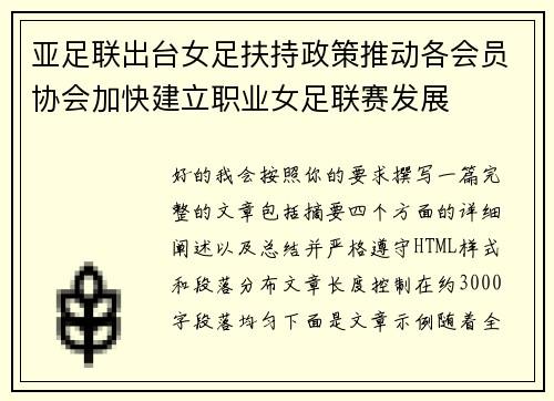 亚足联出台女足扶持政策推动各会员协会加快建立职业女足联赛发展