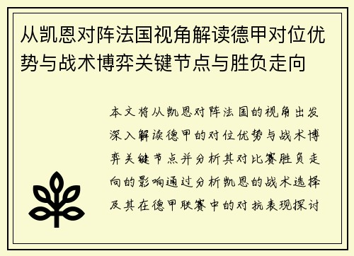 从凯恩对阵法国视角解读德甲对位优势与战术博弈关键节点与胜负走向