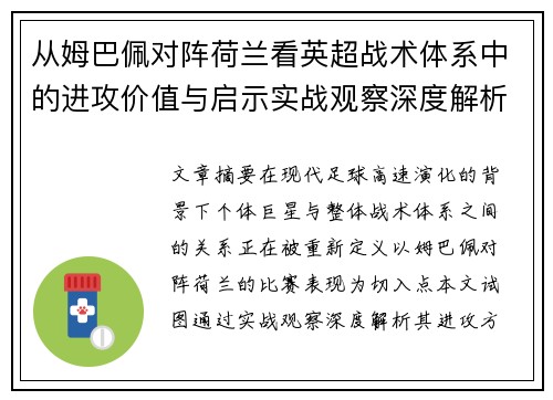 从姆巴佩对阵荷兰看英超战术体系中的进攻价值与启示实战观察深度解析