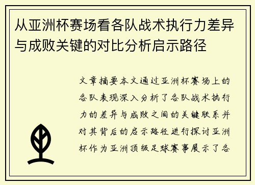从亚洲杯赛场看各队战术执行力差异与成败关键的对比分析启示路径