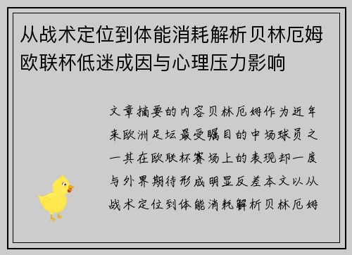 从战术定位到体能消耗解析贝林厄姆欧联杯低迷成因与心理压力影响