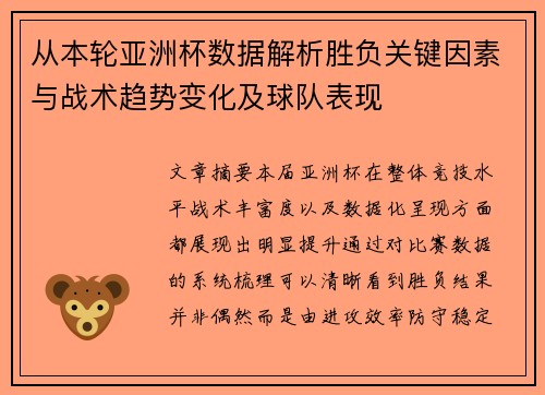 从本轮亚洲杯数据解析胜负关键因素与战术趋势变化及球队表现